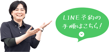 LINE予約の手順はこちら!